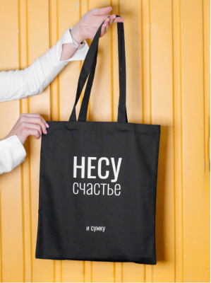 Сумка шоппер "Несу счастье", чёрная