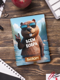 Обложка для паспорта "Всем бобра", плотность 600 мкм