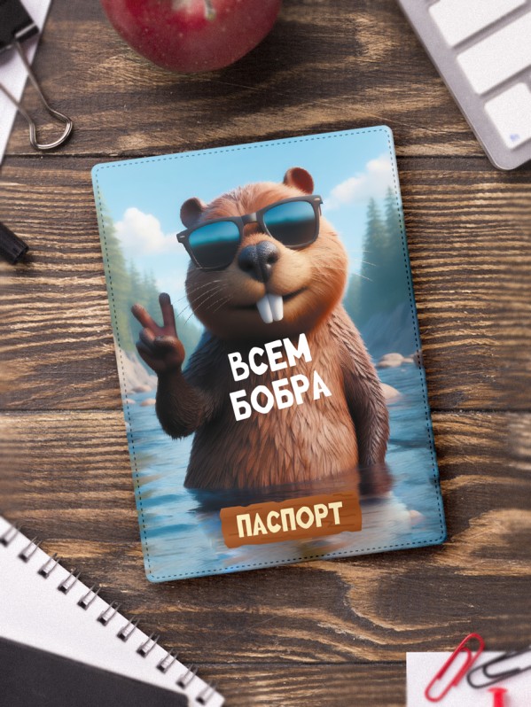 Обложка для паспорта &quot;Всем бобра&quot;, плотность 600 мкм 