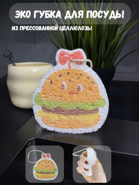 ЭКО губка для посуды &quot;Burger&quot; 