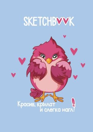 Скетчбук «Красив, крылат и слегка нагл», 14х20 см 
