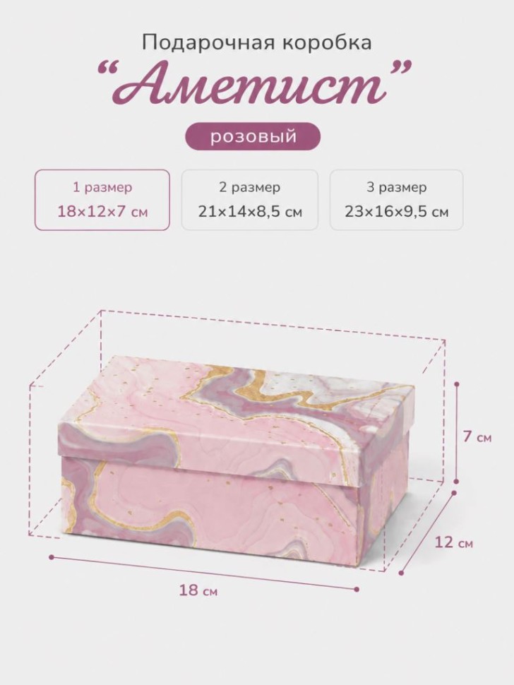 Подарочная коробка "Аметист", розовый (18*12*7)
