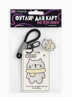 Футляр для карт с брелоком ПО ПЛАНУ. "Уютный кот", белый