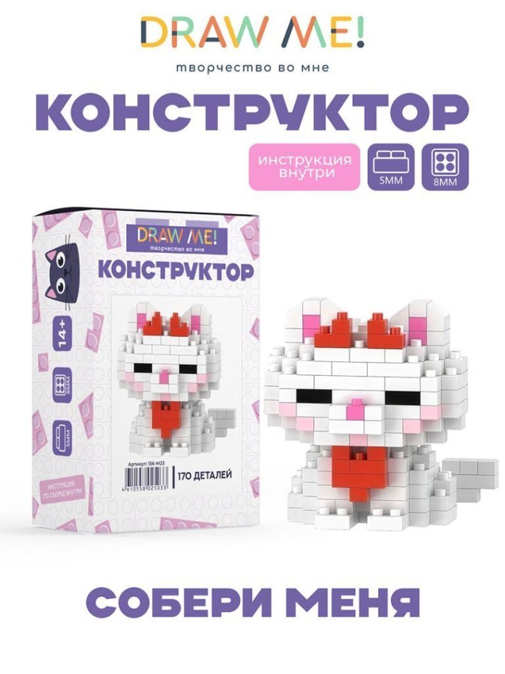 Конструктор Draw Me! "Белый котик" (170 деталей), 5*5*4 см.