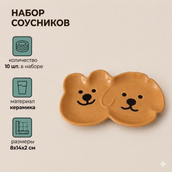 Набор керамических соусников 10шт. "Милый щенок и медвежонок", коричневый (8х14х2 см)