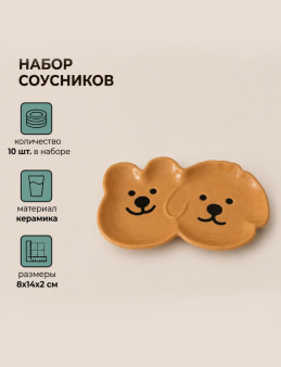 Набор керамических соусников 10шт. "Милый щенок и медвежонок", коричневый (8х14х2 см)