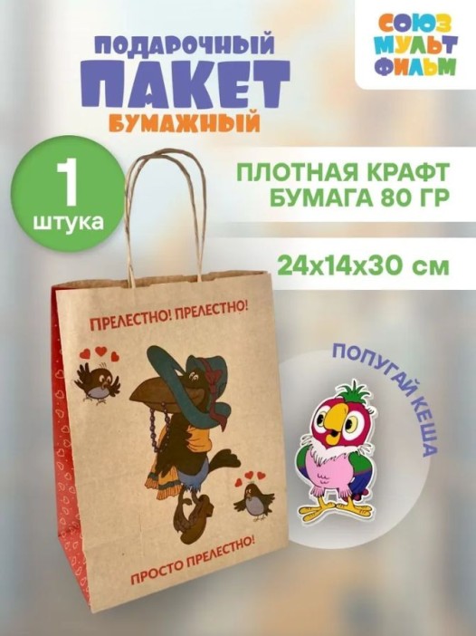 Пакет подарочный «Попугай Кеша. Прелестно», крафт (24*14*30) 