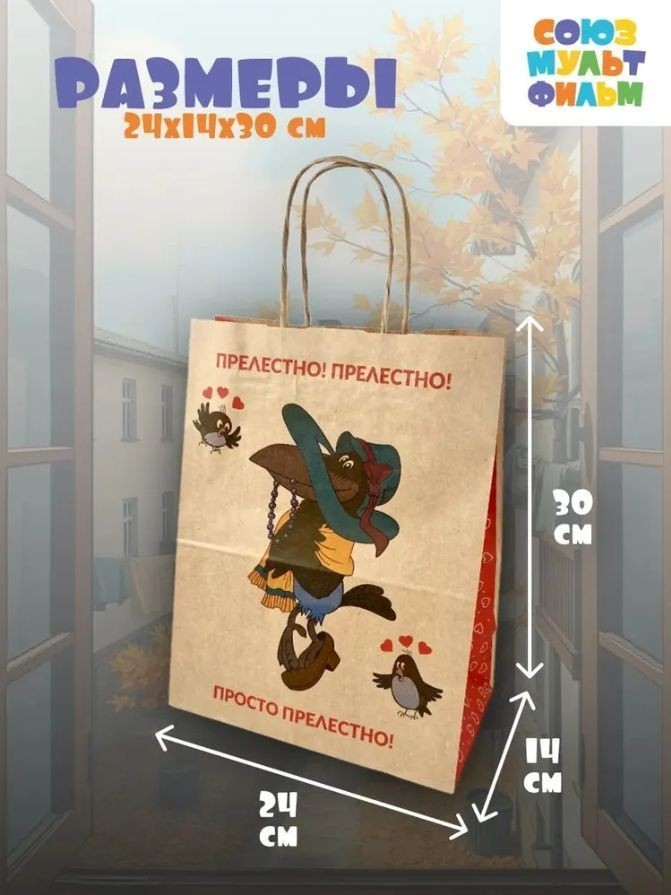 Пакет подарочный "Попугай Кеша. Прелестно", крафт (24*14*30)