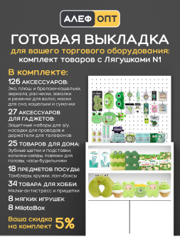 Готовый комплект для выкладки товаров с Лягушками №1