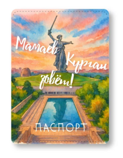 Обложка для паспорта &quot;Мамаев Курган зовёт!&quot;, плотность 600 мкм