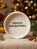 Тарелка глубокая керамическая iLikeGift "Несите мандарины", (440 мл)