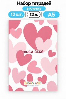 Набор тетрадей в клетку А5 Draw Me! 12шт. "Люби себя", 12 л.