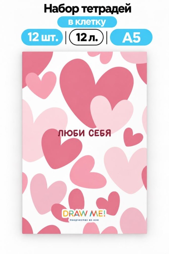 Набор тетрадей в клетку А5 Draw Me! 12шт. "Люби себя", 12 л.