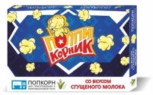 Набор попкорна для микр. печи «Поппикорник» со вкусом Сгущ. Молока (уп.-15 шт. по 90гр.)
