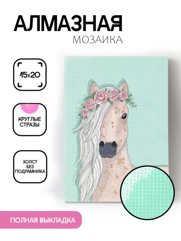 Алмазная мозаика без подрамника &quot;Лошадь с венком&quot;, 15х20 см 