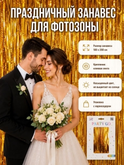 Праздничный занавес, дождик для фотозоны "Дождь", коричневое золото (100*200 см)