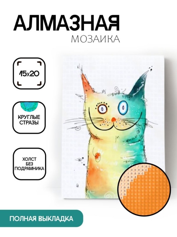 Алмазная мозаика без подрамника &quot;Разноцветный кот&quot;, 15х20 см 