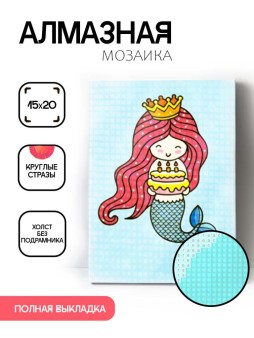 Алмазная мозаика без подрамника "Русалочка с тортом 2", 15х20 см
