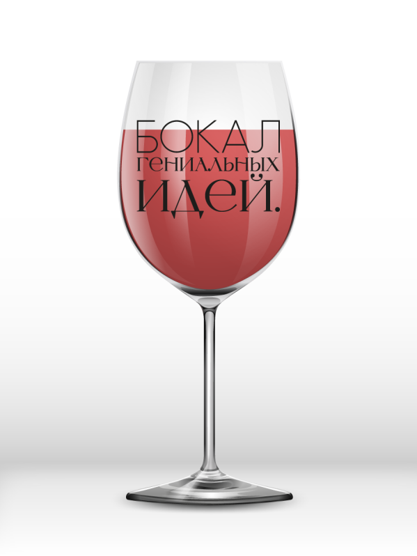 Бокал для вина Oh vine! &quot;Бокал гениальных идей.&quot;, 400мл 