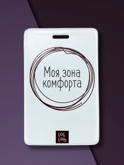 Держатель для карт LOL LAB  &quot;Моя зона комфорта&quot; (6,5 х 10,4 см)