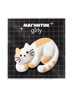 Магнит из смолы на холодильник GIRLY "Уютный кот", белый (9.5*6.5)