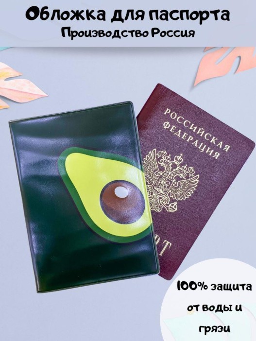 ОБЛОЖКА ДЛЯ ПАСПОРТА &quot;Avocado one&quot;, плотность 560 мкм 