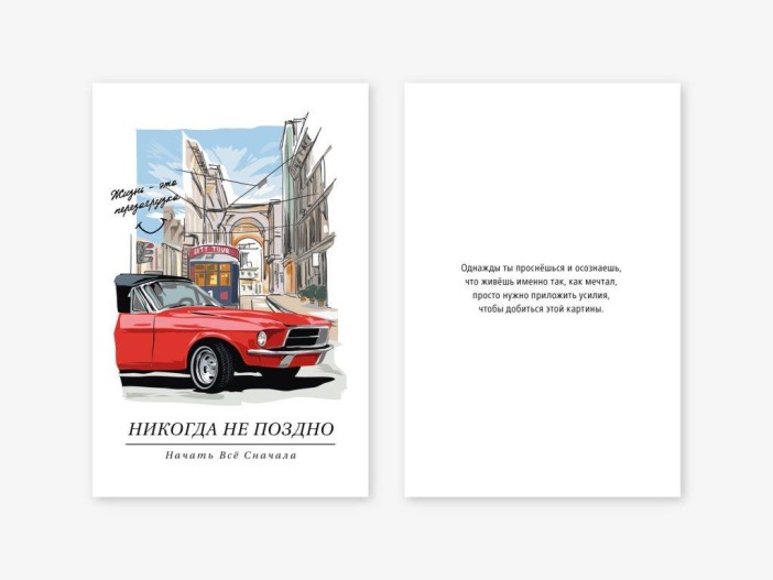 Набор двойных открыток 5 шт. «Никогда не поздно», 10*15 см 