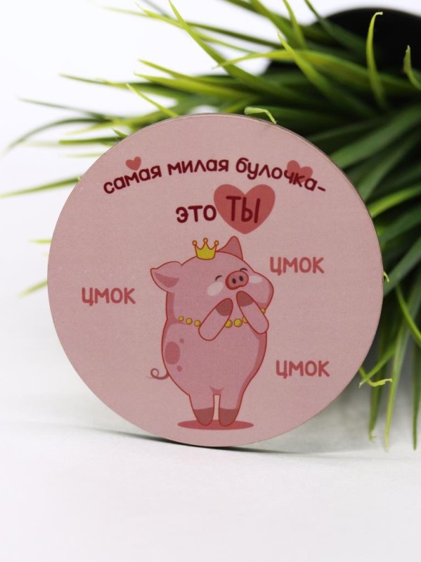 Подставка под горячее "Самая милая булочка", 9 см
