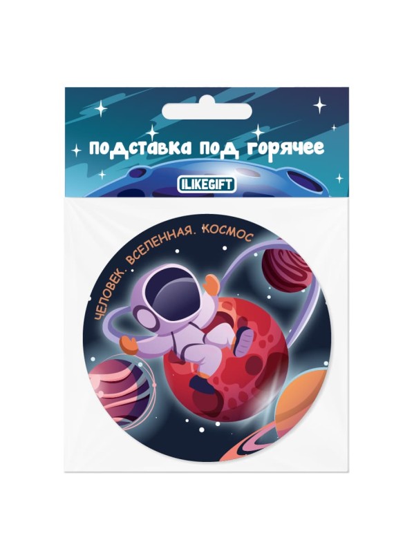 Подставка под горячее iLikeGift «Человек. Вселенная. Космос», 9 см 