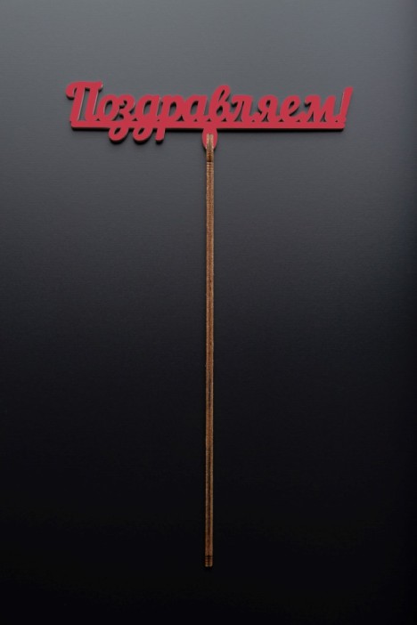 Топпер 5 шт &quot;Поздравляем&quot; №12, красный, фанера (120*38*4 мм) 