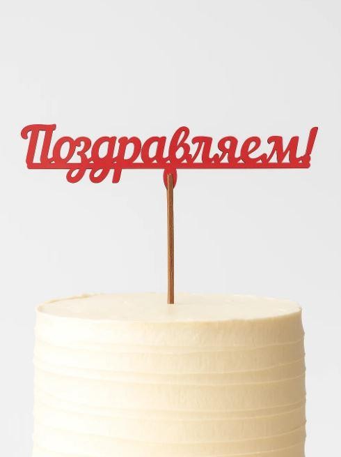 Топпер 5 шт &quot;Поздравляем&quot; №12, красный, фанера (120*38*4 мм) 