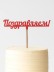 Топпер 5 шт &quot;Поздравляем&quot; №12, красный, фанера (120*38*4 мм) 
