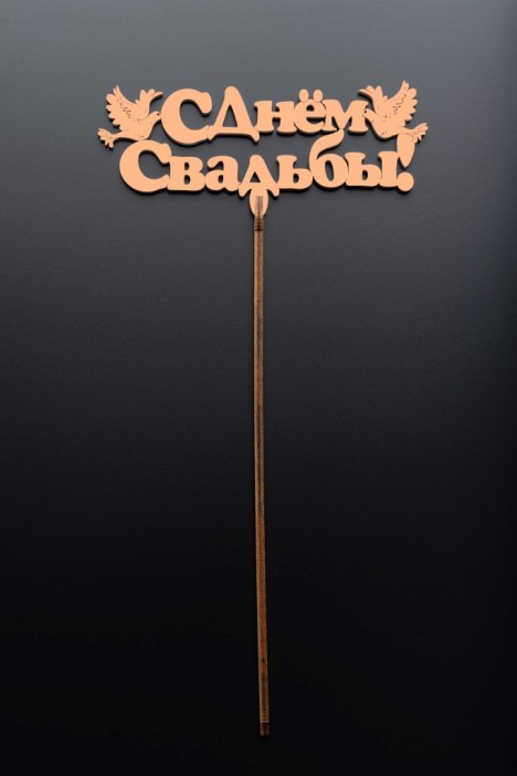 Топпер 5 шт &quot;С Днем Свадьбы&quot; №26, персиковый, фанера (130*54*4 мм) 