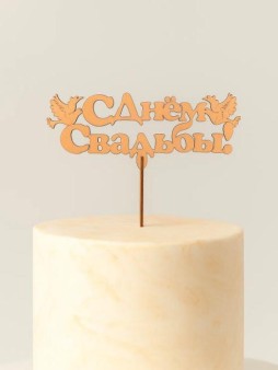 Топпер 5 шт "С Днем Свадьбы" №26, персиковый, фанера (130*54*4 мм)
