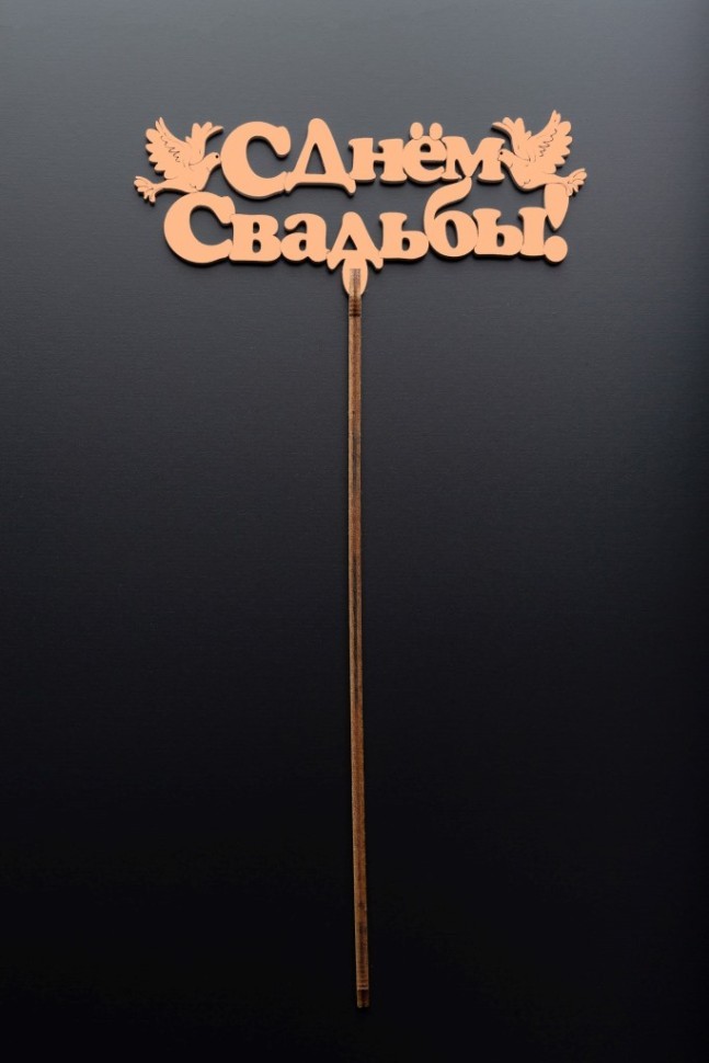 Топпер 5 шт "С Днем Свадьбы" №26, персиковый, фанера (130*54*4 мм)
