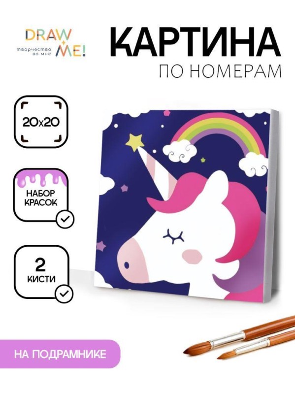 Картина по номерам на подрамнике Draw Me! "Радужный единорог", (20*20 см)