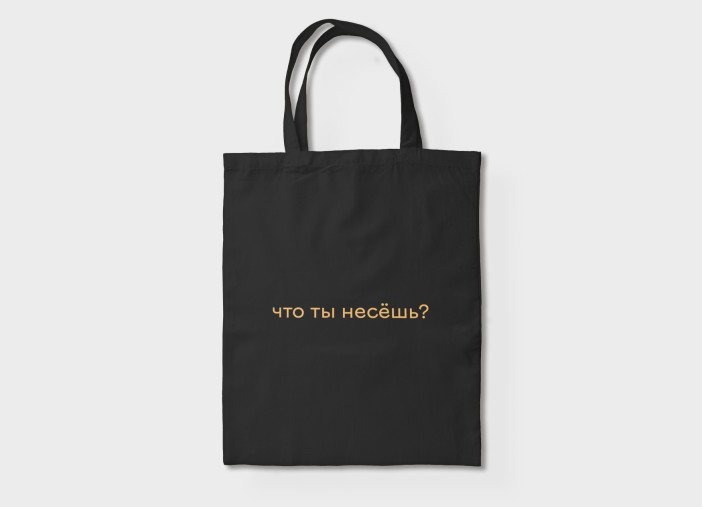 Сумка шоппер "Что ты несешь", чёрная 