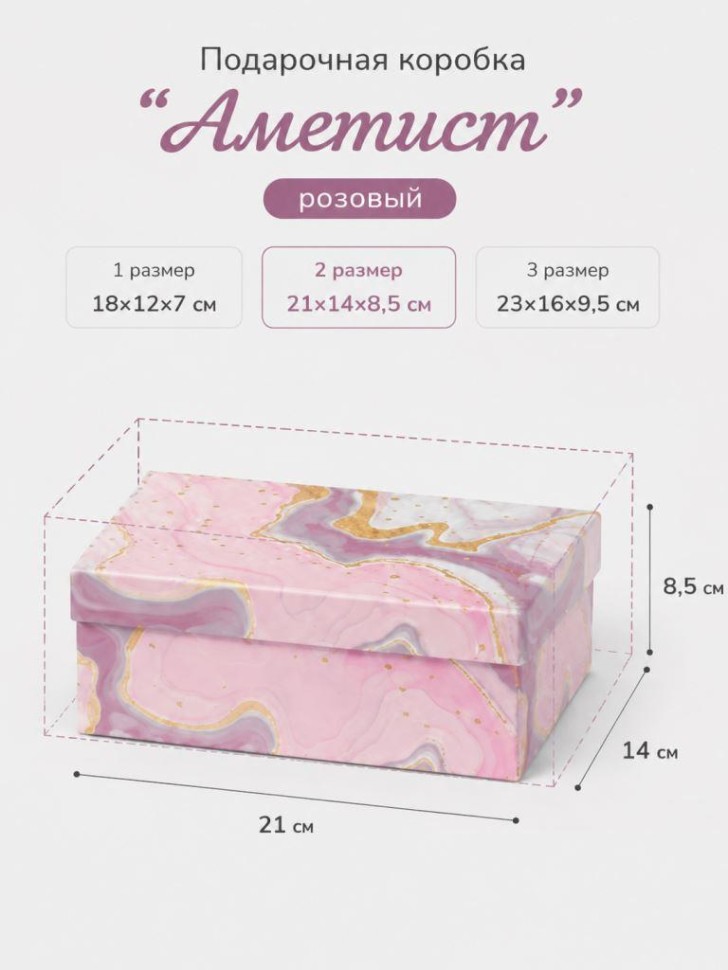 Подарочная коробка "Аметист", розовый (21*14*8,5)