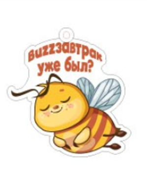 Брелок ECO из дерева ILikeGift &quot;Buzzзавтрак уже был?&quot; 