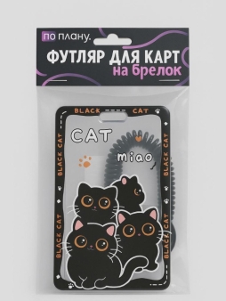 Футляр для карт с брелоком ПО ПЛАНУ. "Нежные котики", черный