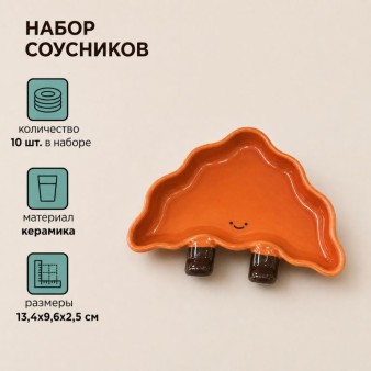 Набор керамических соусников 10шт. "Круассан", коричневый (13,4х9,6х2,5 см)