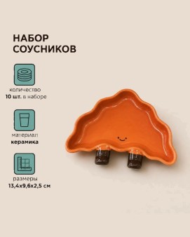 Набор керамических соусников 10шт. "Круассан", коричневый (13,4х9,6х2,5 см)