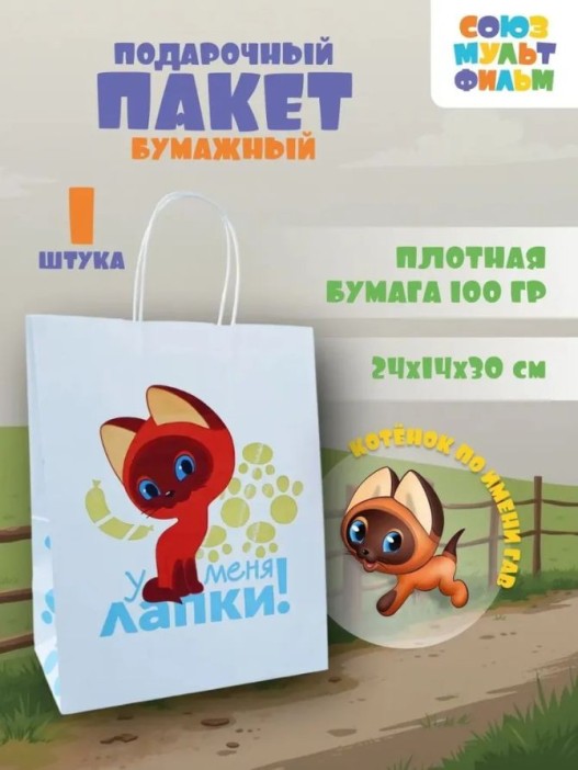 Пакет подарочный «Котёнок по имени Гав. У меня лапки», белый (24*14*30) 