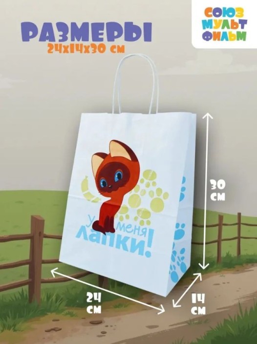 Пакет подарочный «Котёнок по имени Гав. У меня лапки», белый (24*14*30) 