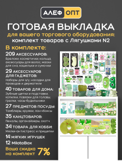 Готовый комплект для выкладки товаров с Лягушками №2
