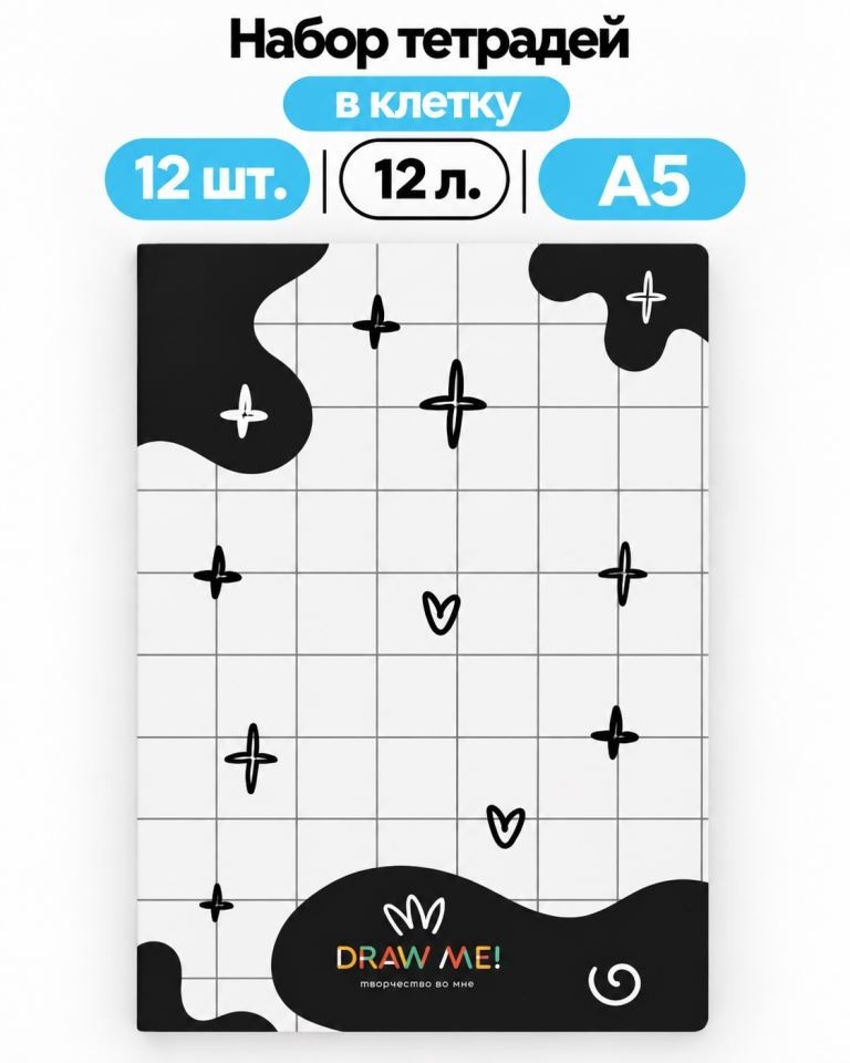 Набор тетрадей в клетку А5 Draw Me! 12шт. "Иллюзия", 12 л.