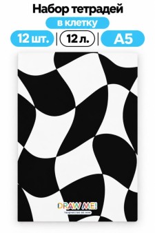 Набор тетрадей в клетку А5 Draw Me! 12шт. "Иллюзия", 12 л.