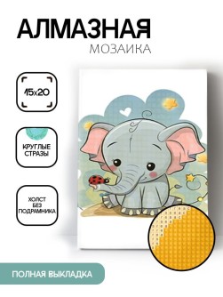 Алмазная мозаика без подрамника "Слонёнок", 15х20 см