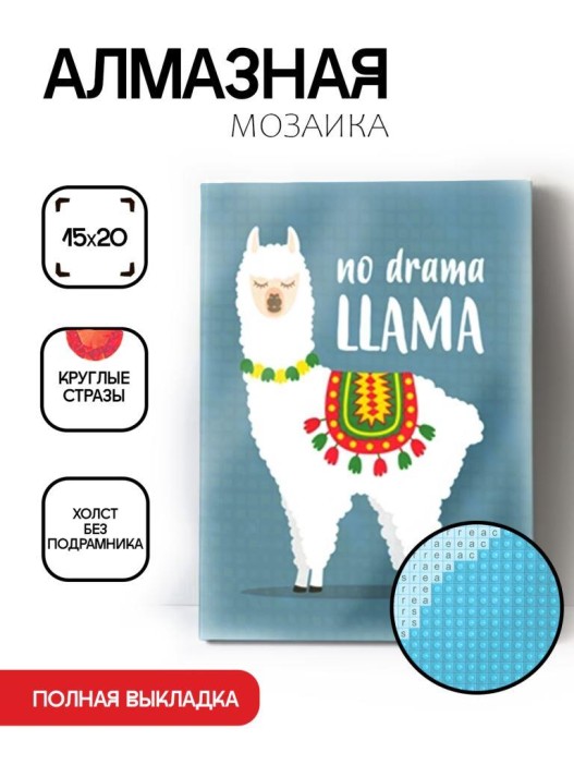 Алмазная мозаика без подрамника &quot;Лама 2&quot;, 15х20 см 