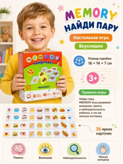 Игра настольная "Найди пару. MEMORY. ВКУСНЯШКИ", с карточками